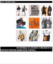 Основы художественного проектирования костюма, Учебное пособие, Андросова Э.М., 2004