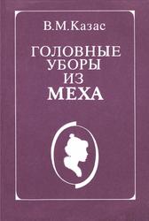 Головные уборы из меха, Казас В.М., 1991