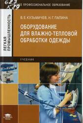 Оборудование для влажно-тепловой обработки одежды, Кузьмичев В.Е., Папина Н.Г., 2011