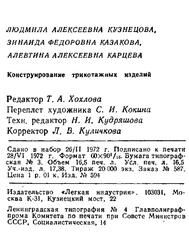 Конструирование трикотажных изделий, Кузнецова Л.А., 1972