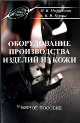 Оборудование производства изделий из кожи, Нефедович И.В., Кураш Е.В., 2013