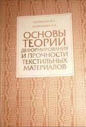 Основы теории деформирования и прочности текстильных материалов, Монография, Щербаков В.П., Скуланова Н.С., 2008