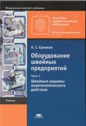 Оборудование швейных предприятий, Часть 1, Швейные машины неавтоматического действия, Ермаков А.С., 2009 Оборудование швейных предприятий, Часть 1, Швейные машины неавтоматического действия, Ермаков А.С., 2009