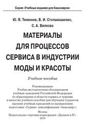 Материалы для процессов сервиса в индустрии моды и красоты, Тюменев Ю.Я., Стельмашенко В.И., Вилкова С.А., 2019