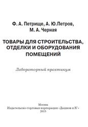 Товары для строительства, отделки и оборудования помещений, Лабораторный практикум, Петрище Ф.А., Петров А.Ю., Черная М.А., 2015