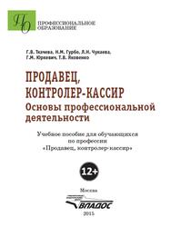 Продавец, контролер-кассир, Основы профессиональной деятельности, Ткачева Г.В., 2015