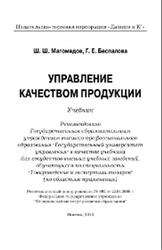 Управление качеством продукции, Магомедов Ш.Ш., Беспалова Г.Е., 2013