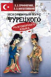 Ускоренный курс разговорного турецкого языка, Трофимов А.З., Колесников А.А., 2002