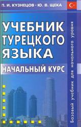 Учебник турецкого языка, Начальный курс, Кузнецов П.И., Щека Ю.В., 2010