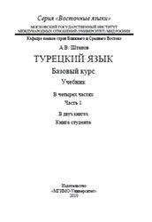 Турецкий язык, Базовый курс, Часть 1, Книга студента, Штанов А.В., 2010