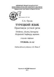 Турецкий язык, Практикум устной речи, Орлов С.А., 2014