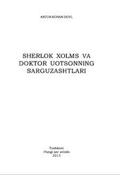 Sherlok Xolms va doktor Uotsonning sarguzashtlari, Konan Doyl A., 2015