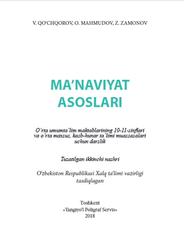 Ma’naviyat asoslari, 10-11 sinf, Qo‘chqorov V., Mahmudov O., Zamonov Z., 2018