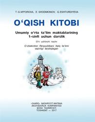 O‘qish kitobi, 1 sinf, G‘afforova T., Shodmonov E., Eshturdiyeva G., 2017
