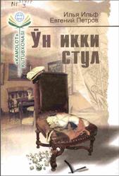 Ўн икки стул, Детектив-саргузашт роман, Ильф И., Петров Е., 2014