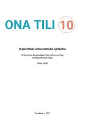 Ona tili, 10 sinf, O‘qituvchilar uchun metodik qo‘llanma, Mengliyev B., Abdurahim S., 2022