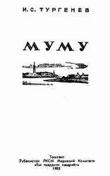 Муму, Тургенев И.С., 1985 Муму, Тургенев И.С., 1985