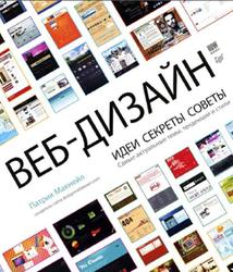 Веб-дизайн, Идеи, секреты, советы, Макнейл П., 2012