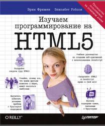 Изучаем программирование на HTML5, Фримен Э., Робсон Э., 2013