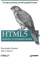 HTML5, рецепты программирования, Шмитт К., Симпсон К., 2012