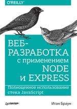 Веб-разработка с применением Node и Express, Полноценное использование стека JavaScript, Браун И., 2017