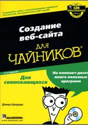 Создание веб-сайта для чайников, Кроудер Д., 2009