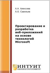 Проектирование и разработка веб-приложений на основе технологий Microsoft, Савельев А.О., Алексеев А.А., 2016