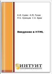 Введение в HTML, Xрамцов Л.Б., Брик С.А., Русак А.М., Сурин А.И., 2016