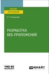 Разработка веб-приложений, Полуэктова Н.Р., 2022