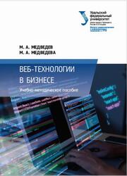 Веб-технологии в бизнесе, Медведев М.А., Медведева М.А., 2024