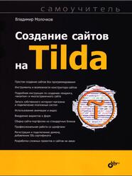 Создание сайтов на Tilda, Самоучитель, Молочков В.П., 2021