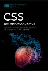 CSS для профессионалов, Руководство по разработке в примерах от сообщества Stack Overflow, 2025