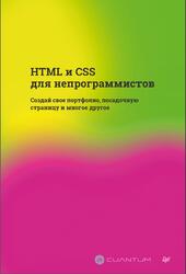 HTML и CSS для непрограммистов, Создай свое портфолио, посадочную страницу и многое другое, 2025
