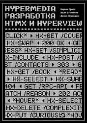 Hypermedia-разработка, htmx и Hyperview, Гросс К., Степински А., Акшимшек Д., 2024