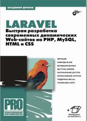 Laravel, Быстрая разработка современных динамических Web-сайтов на PHP, MySQL, HTML и CSS, Дронов В.А., 2017 Laravel, Быстрая разработка современных динамических Web-сайтов на PHP, MySQL, HTML и CSS, Дронов В.А., 2017