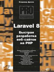 Laravel 8, Быстрая разработка веб-сайтов на РНР, Дронов В.А., 2021 Laravel 8, Быстрая разработка веб-сайтов на РНР, Дронов В.А., 2021