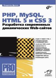 PHP, MySQL, HTML5 и CSS 3, Разработка современных динамических Web-сайтов, Дронов В.А., 2016 PHP, MySQL, HTML5 и CSS 3, Разработка современных динамических Web-сайтов, Дронов В.А., 2016