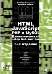 HTML, JavaScript, PHP и MySQL, Джентльменский набор Web-мастера, Дронов В.А., Прохоренок Н.А., 2019 HTML, JavaScript, PHP и MySQL, Джентльменский набор Web-мастера, Дронов В.А., Прохоренок Н.А., 2019
