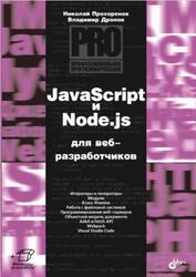 JavaScript и Node.js для веб-разработчиков, Дронов В.А., Прохоренок Н.А., 2022 JavaScript и Node.js для веб-разработчиков, Дронов В.А., Прохоренок Н.А., 2022