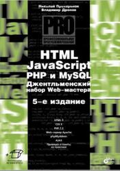 HTML, JavaScript, PHP и MySQL, Джентльменский набор Web-мастера, Дронов В.А., Прохоренок Н.А., 2019 HTML, JavaScript, PHP и MySQL, Джентльменский набор Web-мастера, Дронов В.А., Прохоренок Н.А., 2019