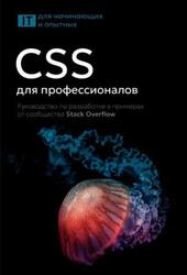 CSS для профессионалов, Руководство по разработке в примерах от сообщества Stack Overflow, 2025