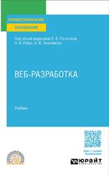 Веб-разработка, Ратанова О.В., Ребус Н.А., Анисимов А.Ю.