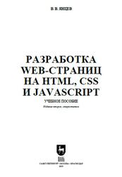 Разработка web-страниц на HTML, CSS и JavaScript, Янцев В.В., 2025 Разработка web-страниц на HTML, CSS и JavaScript, Янцев В.В., 2025