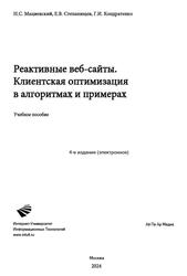 Реактивные веб-сайты, Клиентская оптимизация в алгоритмах и примерах, Мациевский Н.С., Степанищев Е.В., Кондратенко Г.И., 2024