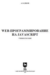 Web-программирование на JavaScript, Диков А.В., 2026
