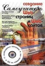 Создание Web-страниц и Web-сайтов - Самоучитель - Печников В.Н.