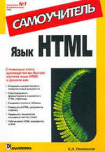 Язык HTML - Самоучитель - Полонская Е.Л.