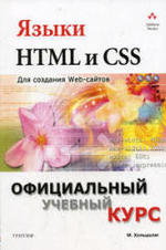 Языки HTML и CSS для создания Web-сайтов - Хольцшлаг М.