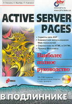 Active Server Pages в подлиннике - Наиболее полное руководство - Уильямс Э., Барбер К., Ньюкирк П.
