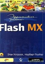 Эффективная работа: Flash MX - Уотролл Э., Гербер Н.